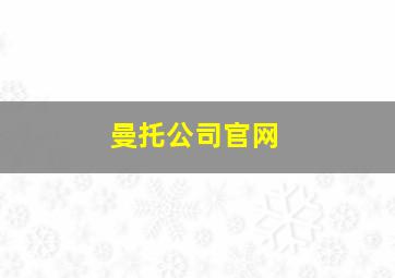 曼托公司官网