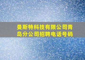 曼斯特科技有限公司青岛分公司招聘电话号码