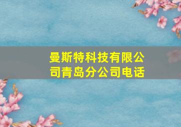 曼斯特科技有限公司青岛分公司电话