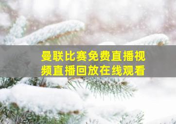 曼联比赛免费直播视频直播回放在线观看