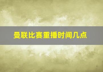 曼联比赛重播时间几点