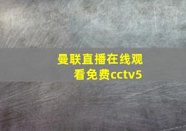 曼联直播在线观看免费cctv5