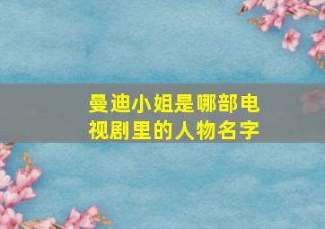 曼迪小姐是哪部电视剧里的人物名字