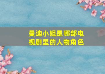 曼迪小姐是哪部电视剧里的人物角色