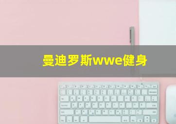 曼迪罗斯wwe健身