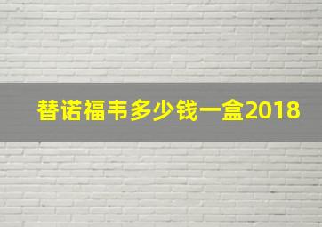 替诺福韦多少钱一盒2018