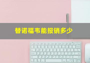 替诺福韦能报销多少