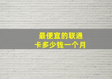 最便宜的联通卡多少钱一个月