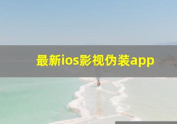 最新ios影视伪装app