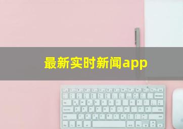 最新实时新闻app