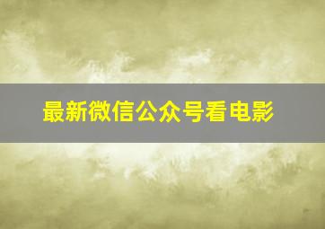 最新微信公众号看电影