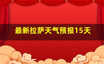 最新拉萨天气预报15天