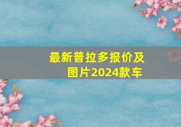 最新普拉多报价及图片2024款车