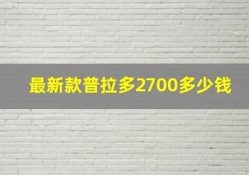 最新款普拉多2700多少钱