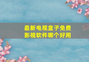 最新电视盒子免费影视软件哪个好用