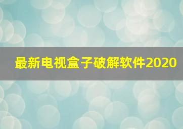 最新电视盒子破解软件2020