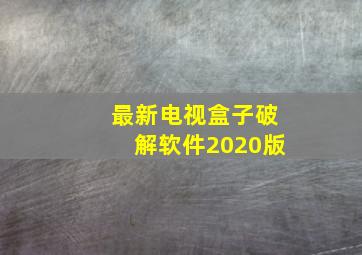 最新电视盒子破解软件2020版