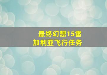 最终幻想15雷加利亚飞行任务