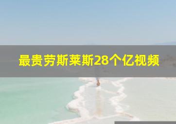 最贵劳斯莱斯28个亿视频