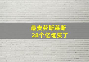 最贵劳斯莱斯28个亿谁买了