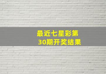 最近七星彩第30期开奖结果