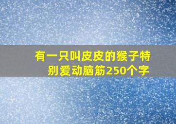 有一只叫皮皮的猴子特别爱动脑筋250个字