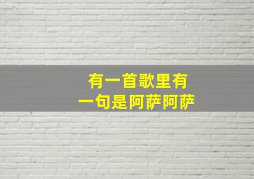 有一首歌里有一句是阿萨阿萨