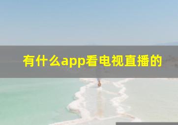 有什么app看电视直播的