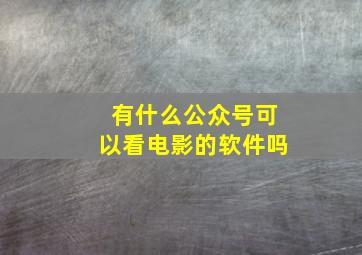 有什么公众号可以看电影的软件吗