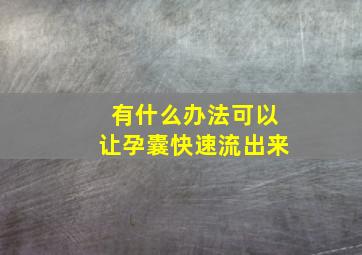 有什么办法可以让孕囊快速流出来