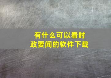 有什么可以看时政要闻的软件下载