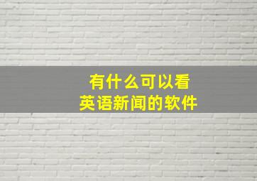 有什么可以看英语新闻的软件