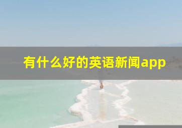 有什么好的英语新闻app