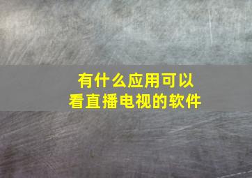 有什么应用可以看直播电视的软件