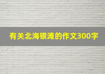 有关北海银滩的作文300字