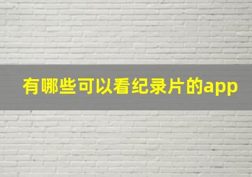 有哪些可以看纪录片的app