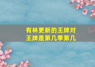 有林更新的王牌对王牌是第几季第几