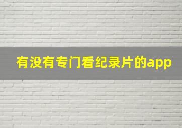 有没有专门看纪录片的app