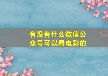 有没有什么微信公众号可以看电影的