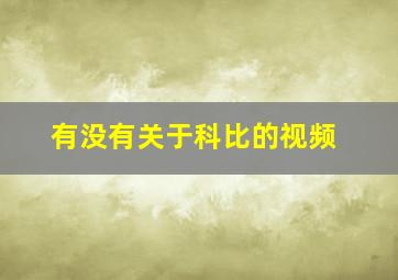 有没有关于科比的视频