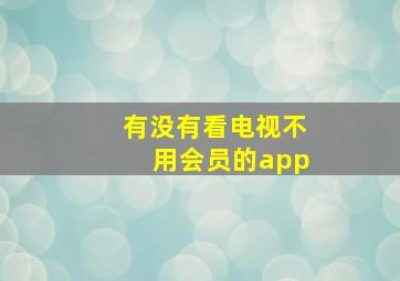 有没有看电视不用会员的app