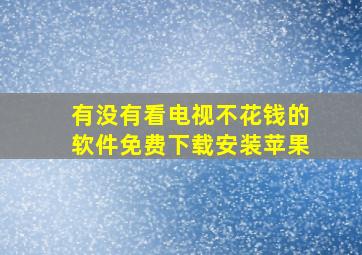 有没有看电视不花钱的软件免费下载安装苹果