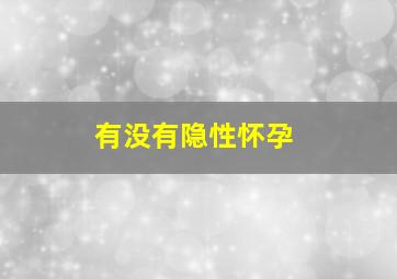 有没有隐性怀孕