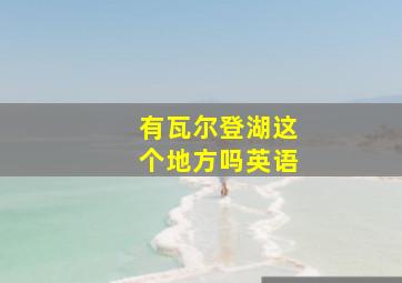 有瓦尔登湖这个地方吗英语