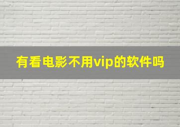 有看电影不用vip的软件吗