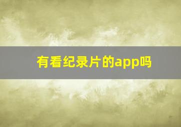 有看纪录片的app吗