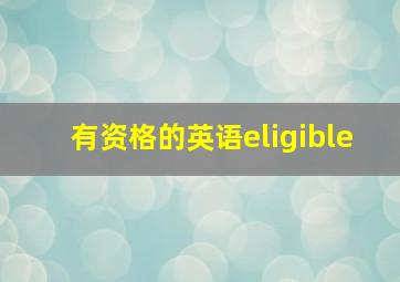 有资格的英语eligible