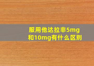 服用他达拉非5mg和10mg有什么区别