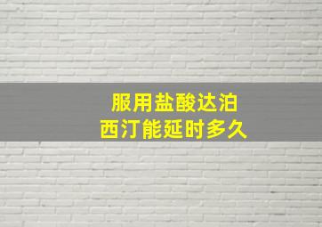 服用盐酸达泊西汀能延时多久