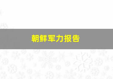 朝鲜军力报告